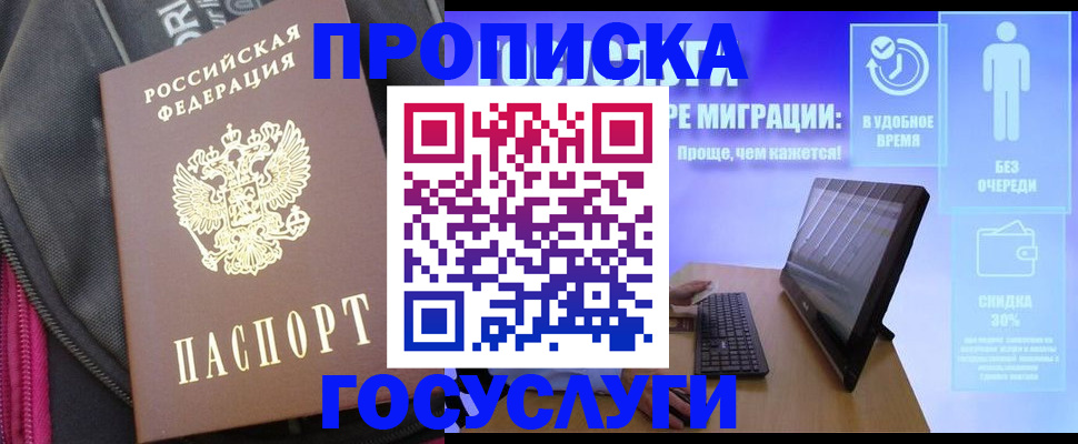 купить прописку в Наро-Фоминске