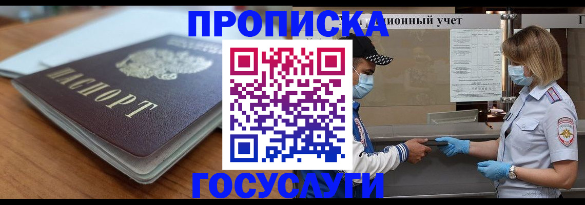 прописка гарантия в Наро-Фоминске
